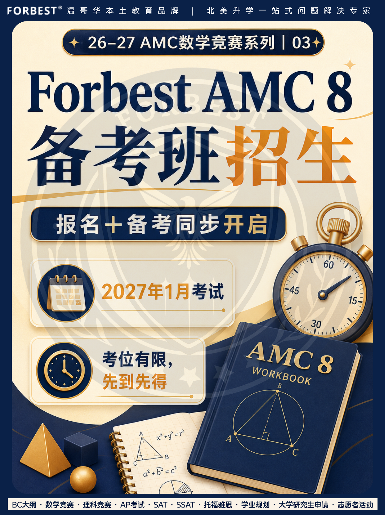 Forbest AMC 8备考班招生|报名同步开启